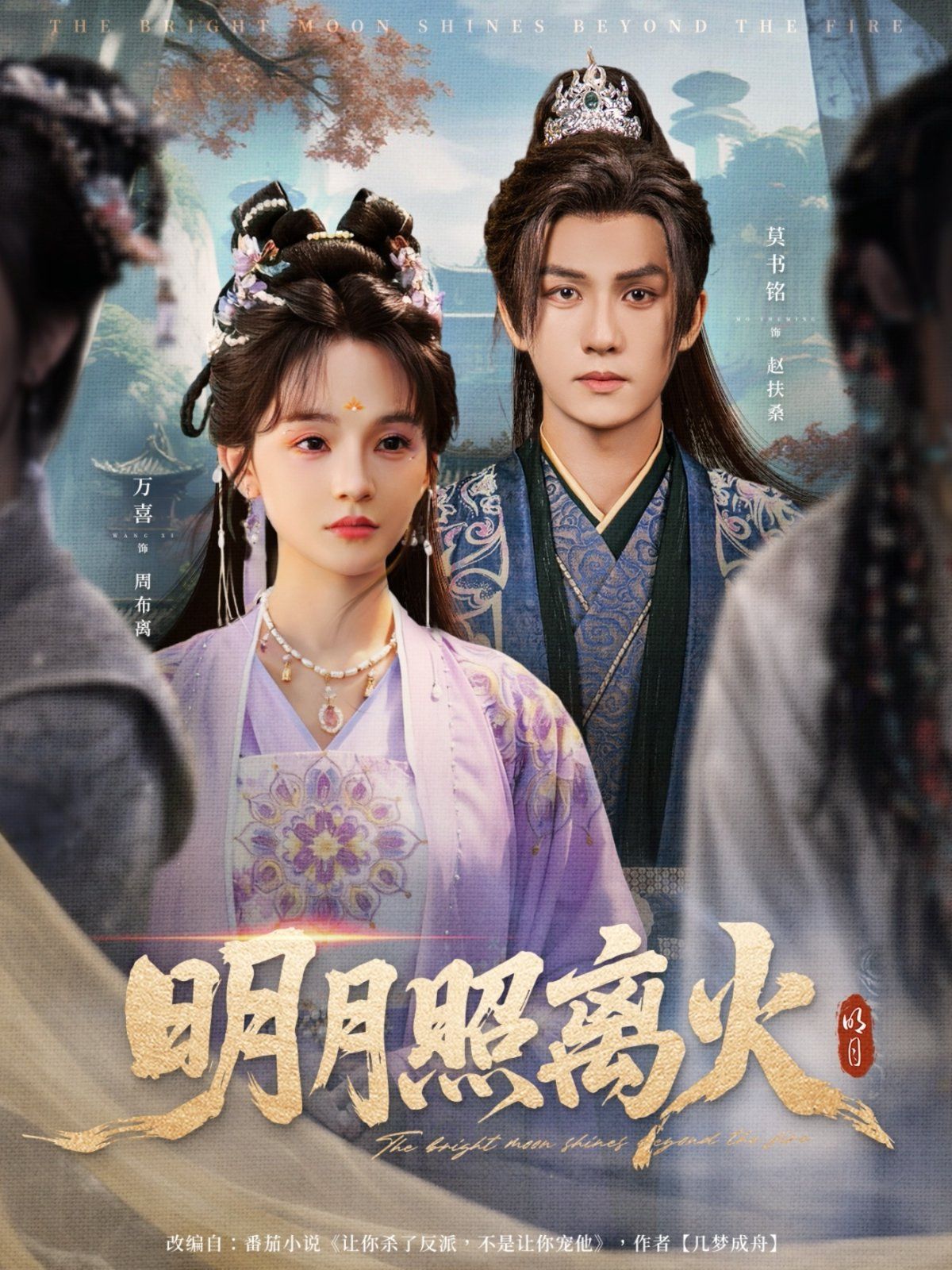 明月照离火封面图