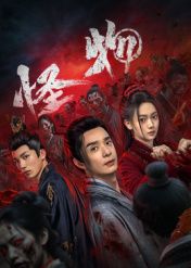 怪物封面图