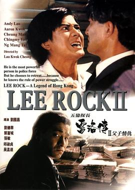 五亿探长雷洛传2：父子情仇粤语封面图