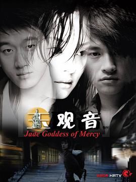 玉观音 2003封面图