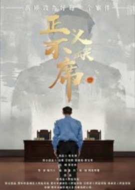 正义不缺席封面图