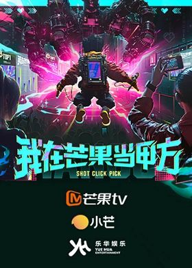 我在芒果当甲方封面图