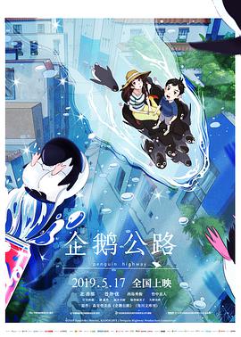 企鹅公路封面图