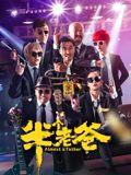 半个老爸封面图