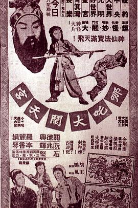哪吒大闹天宫粤语封面图