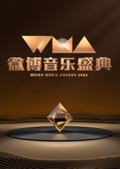 2025微博音乐盛典封面图