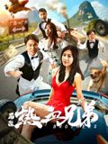 后浪·热血兄弟封面图