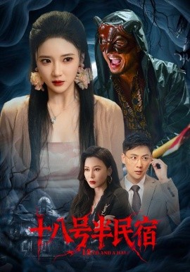 十八号半民宿封面图