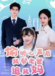 偷听心声后我帮老爸追我妈封面图