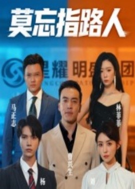莫忘指路人封面图
