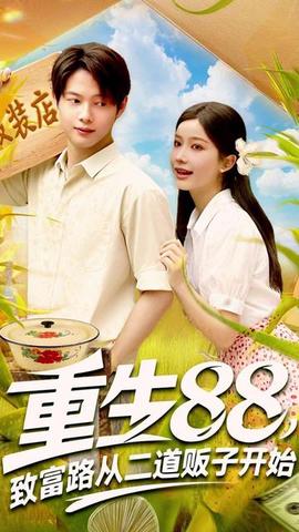 重生88致富路从二道贩子开始封面图