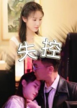 失控封面图
