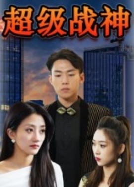 超级战神封面图
