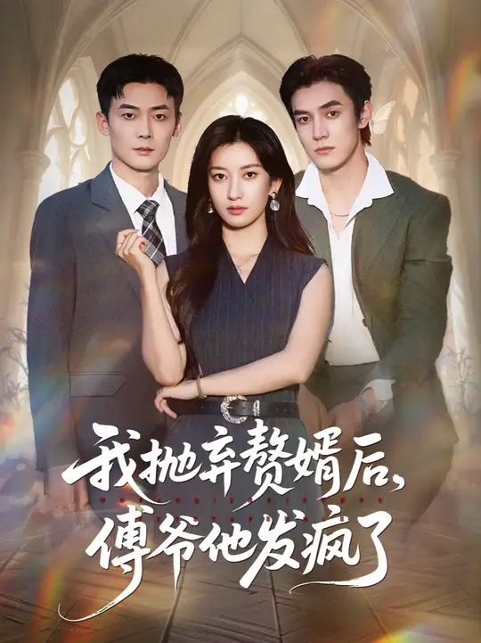我抛弃赘婿后傅爷他发疯了封面图