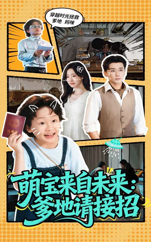萌宝来自未来爹地请接招封面图