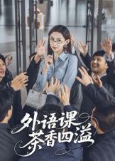 外语课茶香四溢封面图