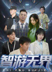 智游无界封面图