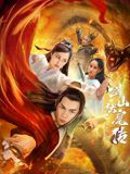 双蛇之剑山伏魔传封面图