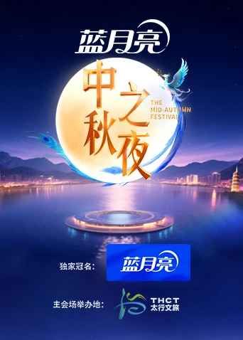 2025湖南卫视芒果TV中秋之夜封面图