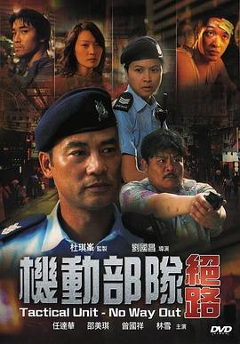 机动部队—绝路粤语封面图