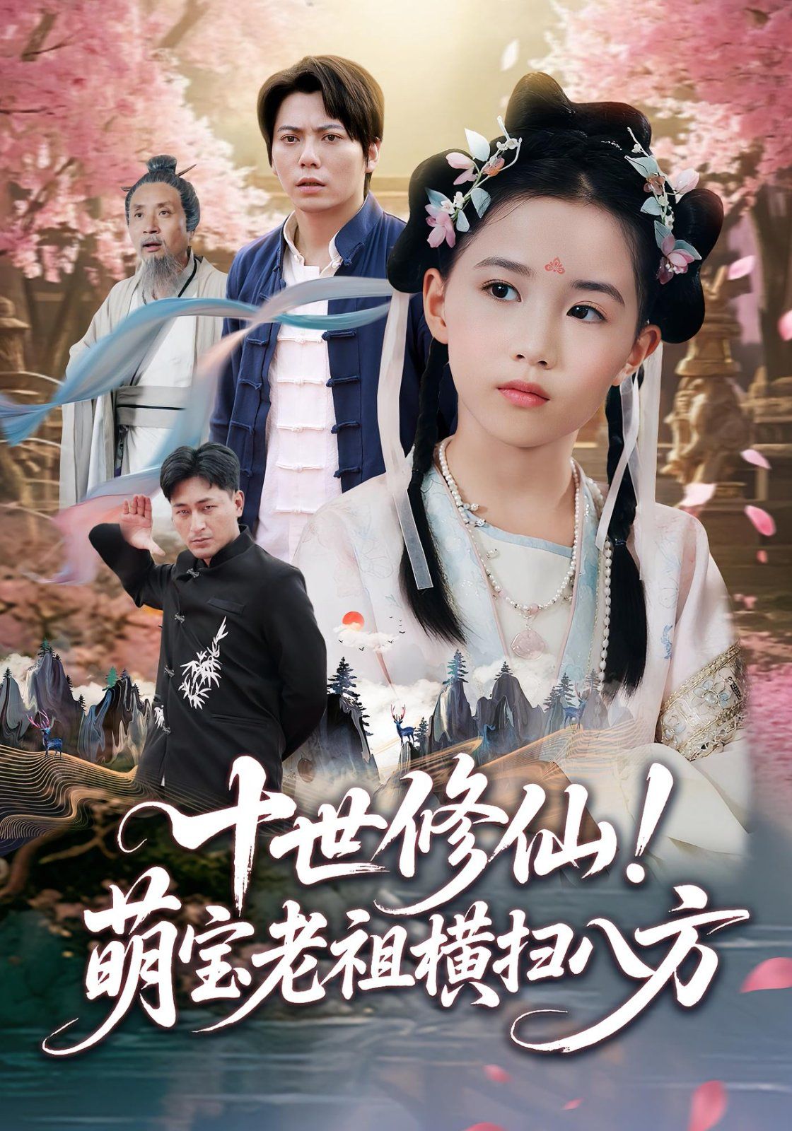 十世修仙萌宝老祖横扫八方封面图