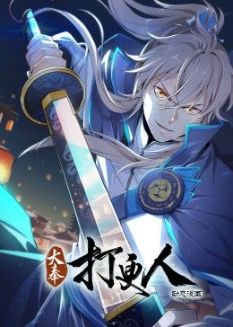 大奉打更人·动态漫画封面图