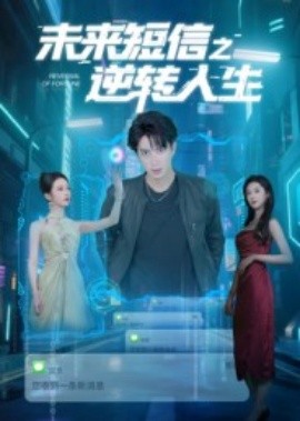 未来短信之逆转人生封面图