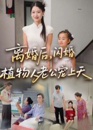 离婚后闪婚植物人老公宠上天封面图