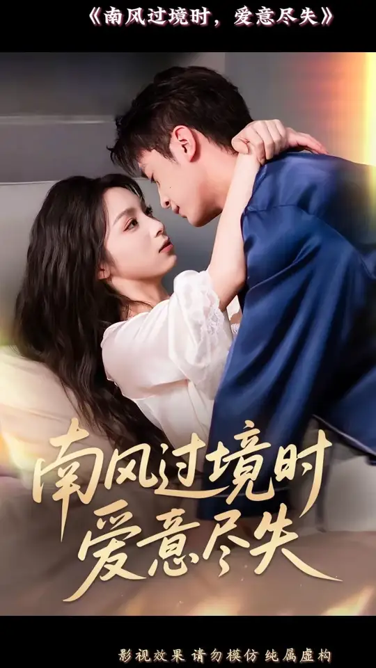 南风过境时爱意尽失封面图