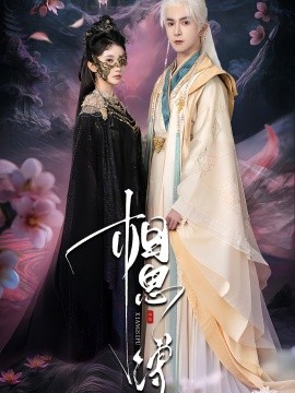 相思缚封面图