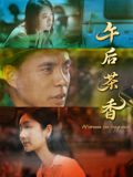 午后茶香封面图