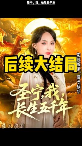 圣宁我长生五千年封面图
