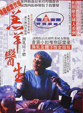 羔羊医生粤语封面图
