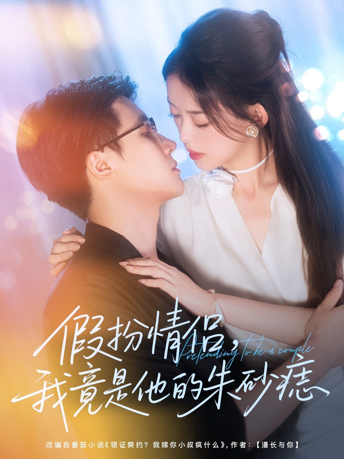假扮情侣我竟是他的朱砂痣封面图