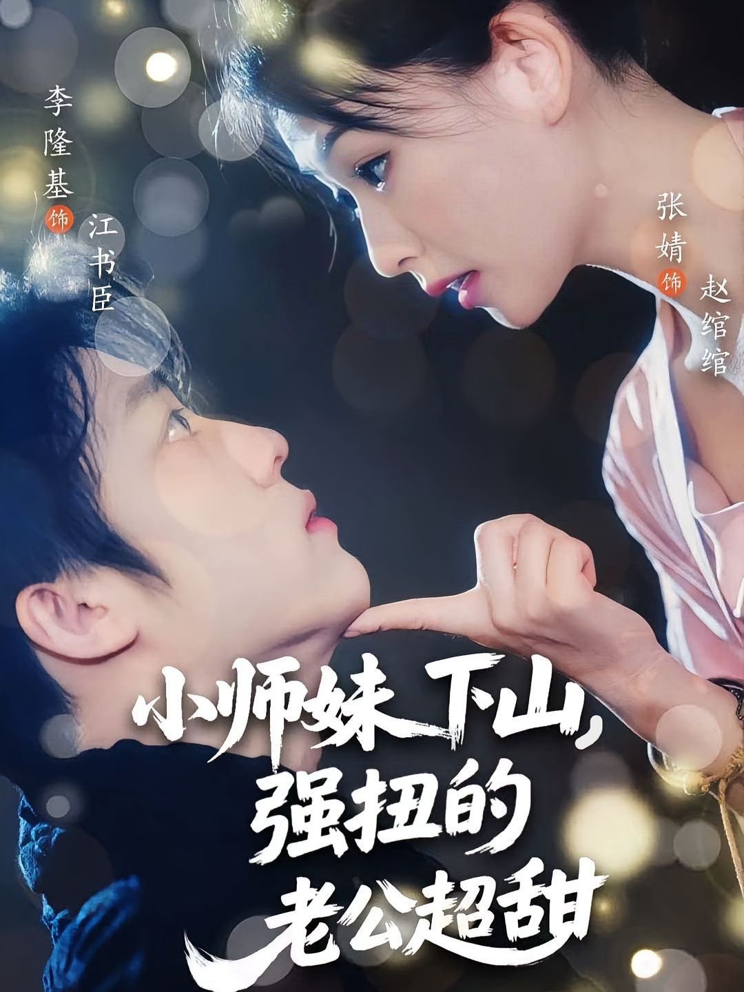 小师妹下山强扭的老公超甜封面图
