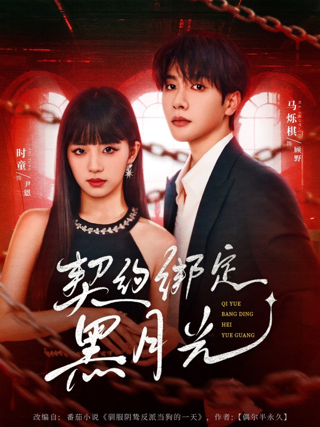 契约绑定黑月光封面图