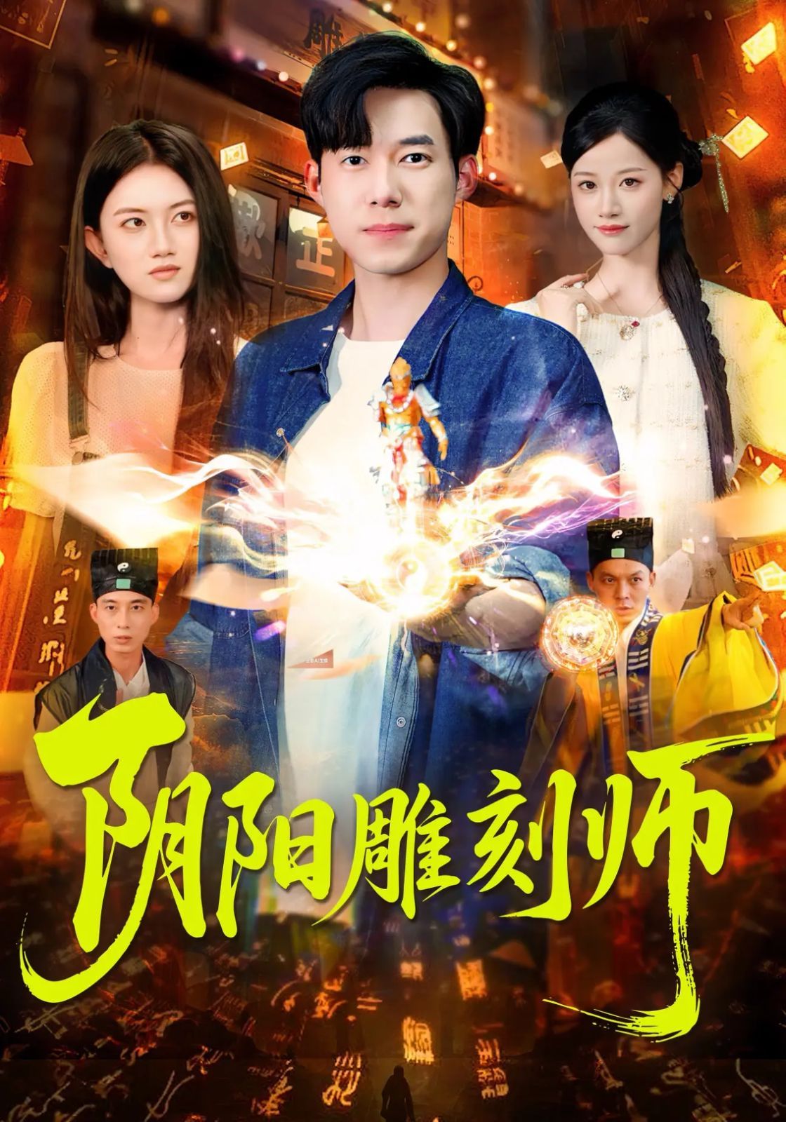 阴阳雕刻师封面图