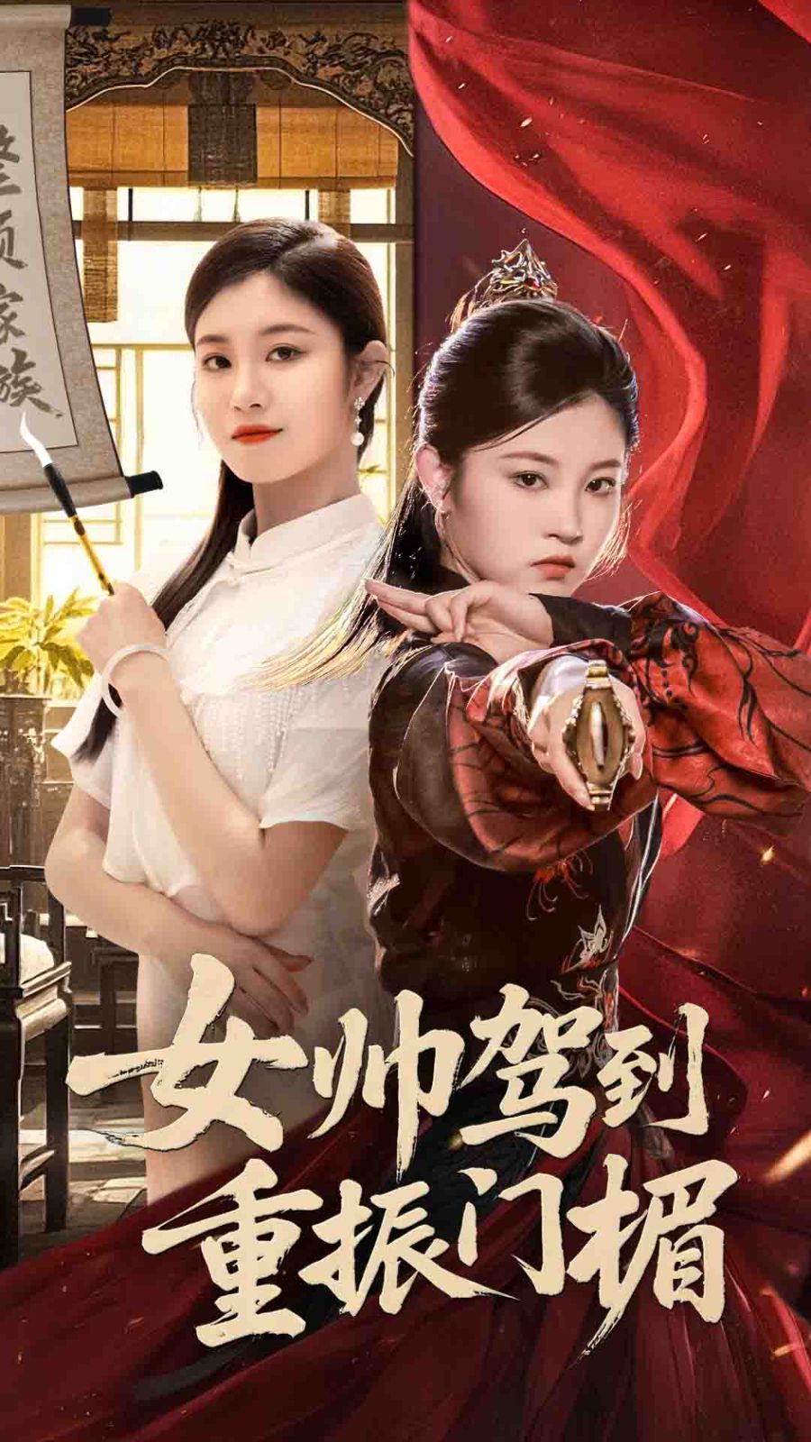 女帅驾到重振门楣封面图