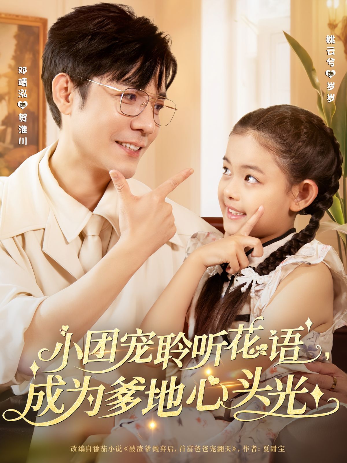 小团宠聆听花语成为爹地心头光封面图