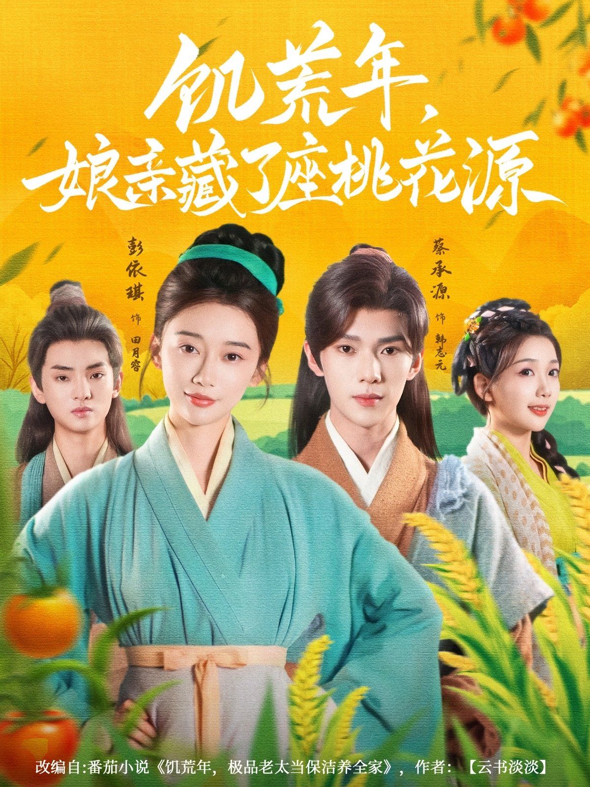 饥荒年娘亲藏了座桃花源封面图