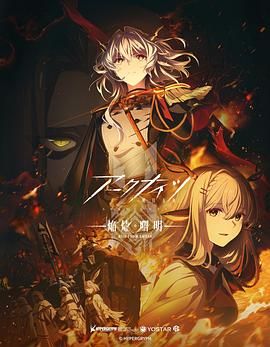 明日方舟 焰烬曙明 日语版封面图