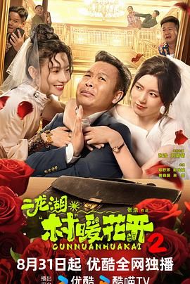 二龙湖·村暖花开2封面图