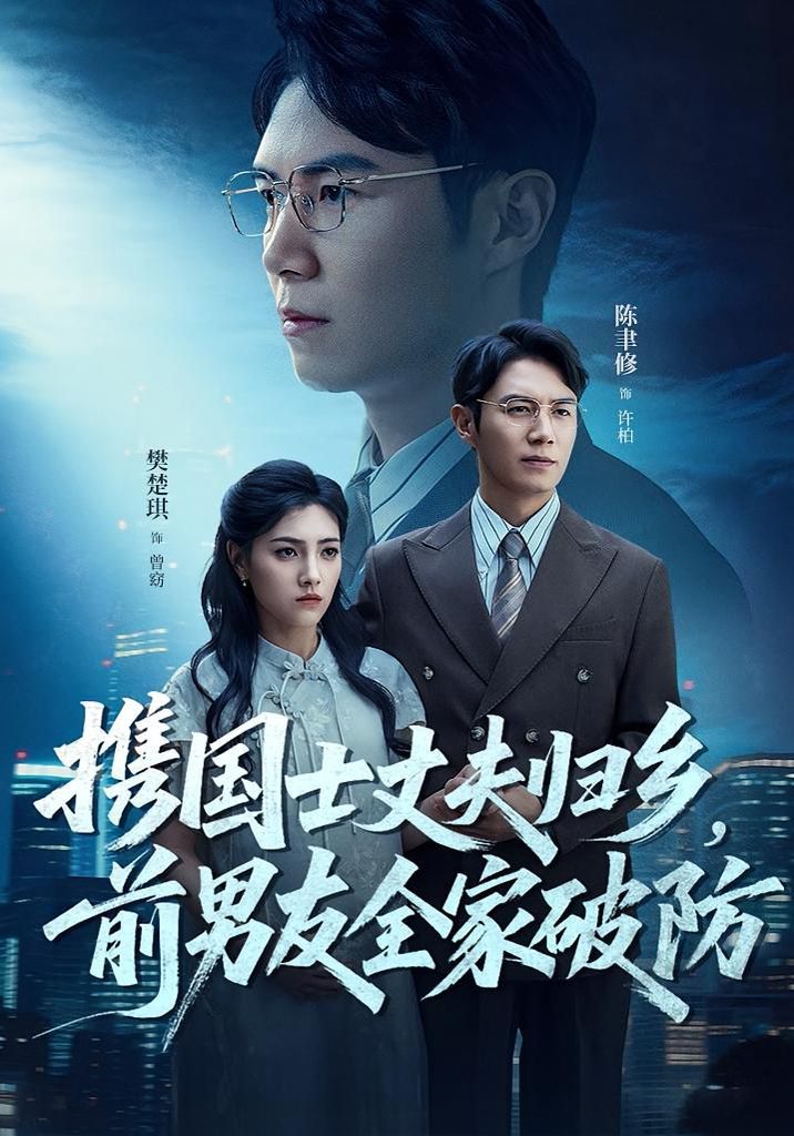 携国士丈夫归乡前男友全家破防封面图
