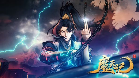 魔天记封面图