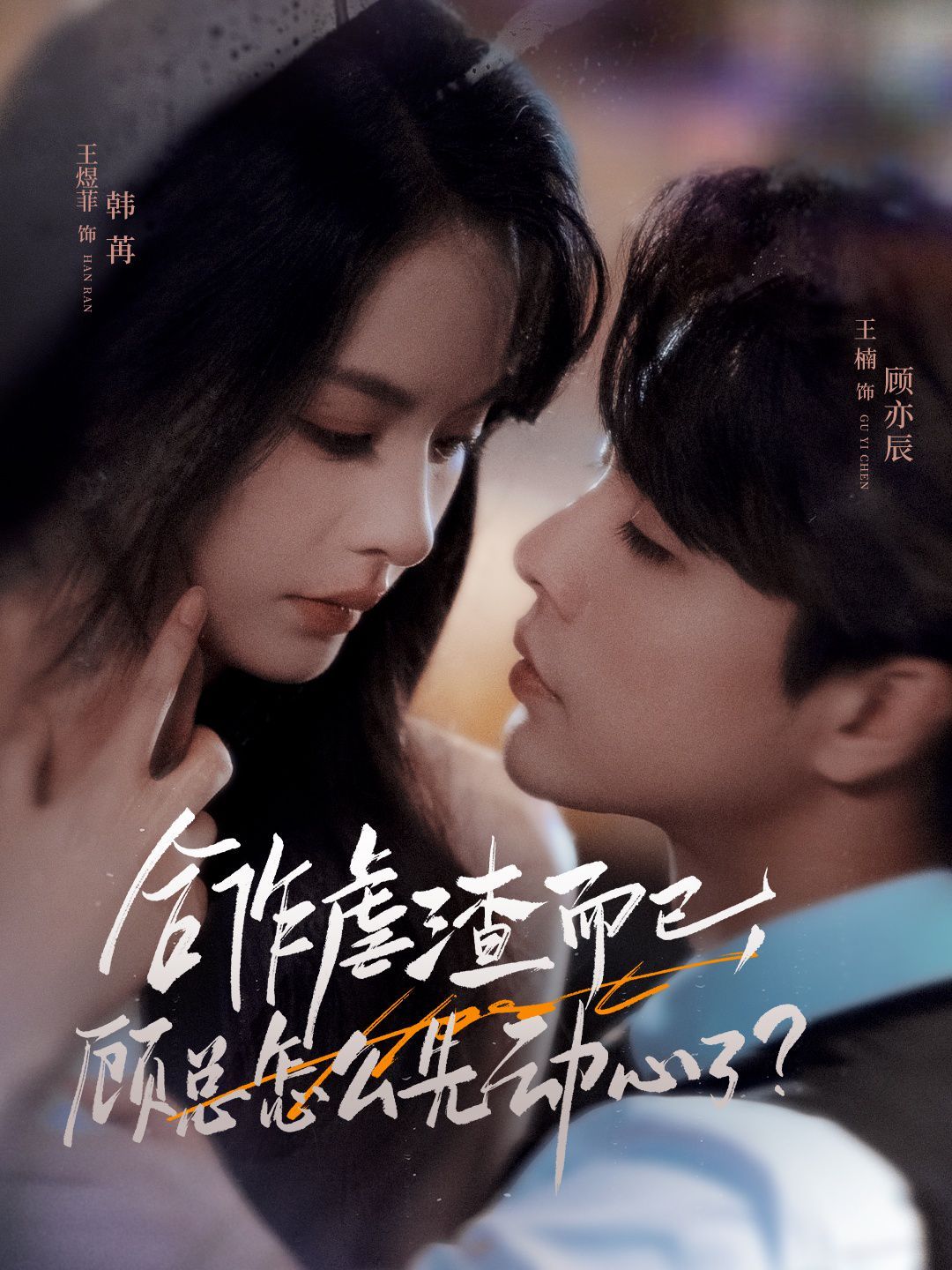 合作虐渣而已，顾总怎么先动心了封面图