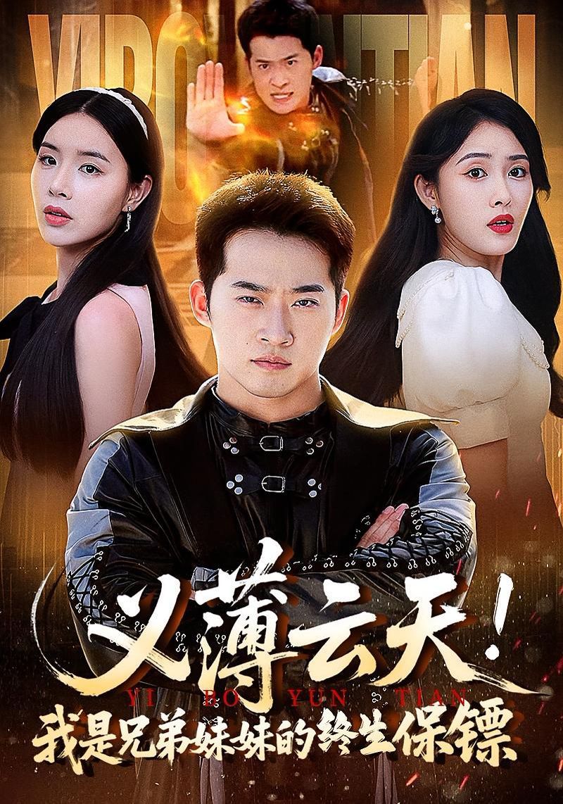 义薄云天我是兄弟妹妹的终生保镖封面图