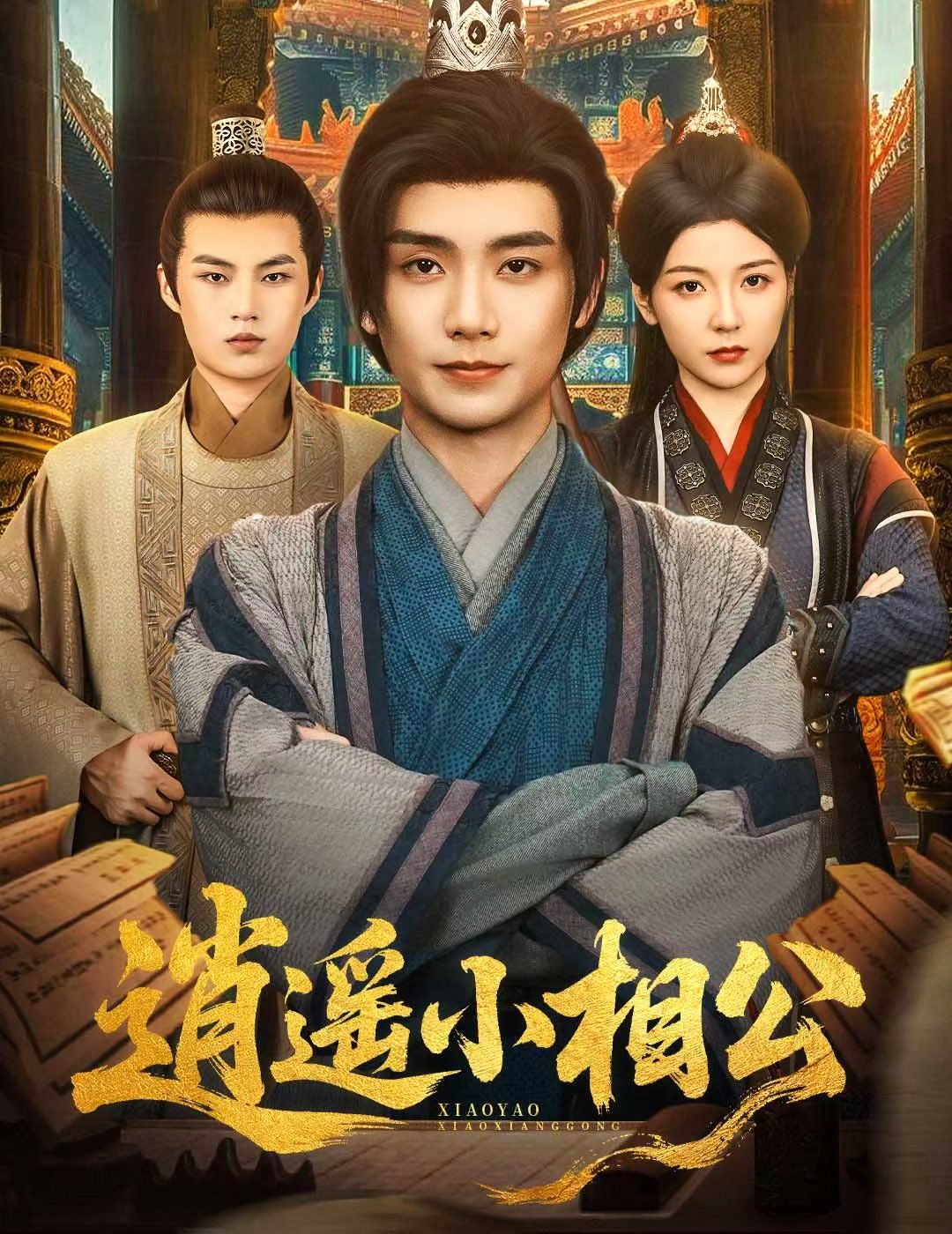 逍遥小相公(朝为田舍郎封面图