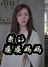 我的婆婆妈妈&婆婆也是妈封面图