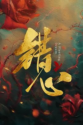 错心封面图