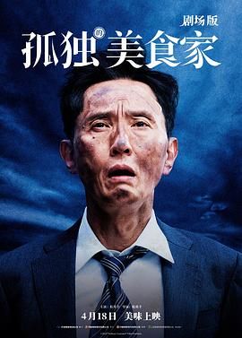 孤独的美食家 剧场版封面图